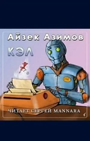 Рассказы о роботах: 1.25. Кэл