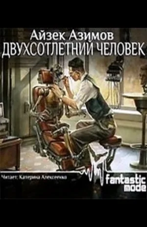 Рассказы о роботах: 1.26. Двухсотлетний человек
