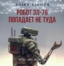 Рассказы о роботах: 1.3. Робот ЭЛ-76 попадает не туда