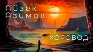 Рассказы о роботах: 1.4. Хоровод