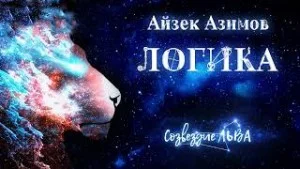 Рассказы о роботах: 5. Логика