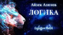 Рассказы о роботах: 5. Логика