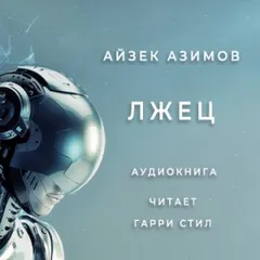 Рассказы о роботах: 8. Лжец!
