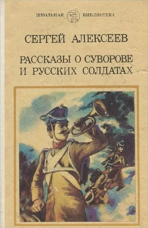 Рассказы о Суворове и русских солдатах