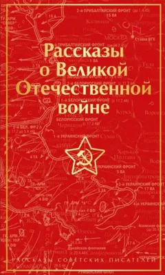 Рассказы о Великой Отечественной войне