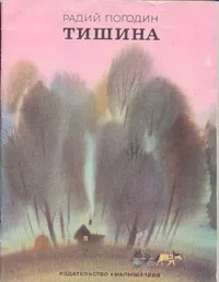 Рассказы о весёлых людях и хорошей погоде: 1. Тишина