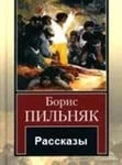 Рассказы (орнаментальная проза)
