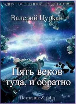 Рассказы: Пять веков, туда и обратно