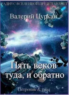 Рассказы: Пять веков, туда и обратно