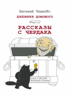Рассказы с чердака. Избранное