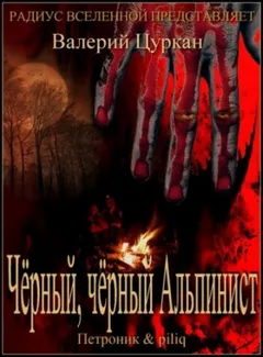 Рассказы: Символ бессмертия. Монумент. Чёрный-чёрный Альпинист