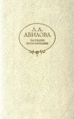 Рассказы. Воспоминания