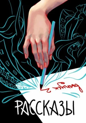 Рассказы: Выпуск 2. Сквозь поколения