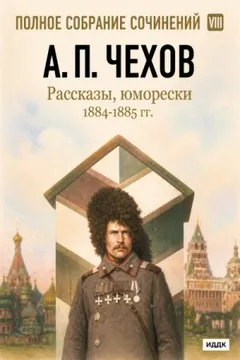 Рассказы, юморески 1884 – 1885 г.г. Том 8
