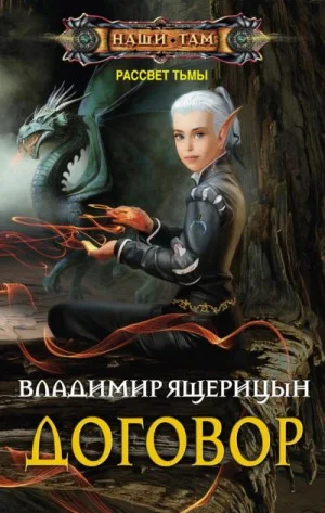 Рассвет Тьмы / Договор