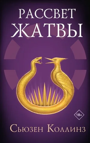 Рассвет Жатвы