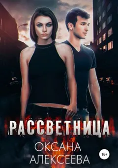Рассветница - 1.