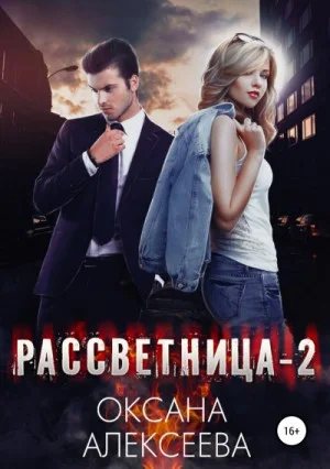 Рассветница - 2. Закат