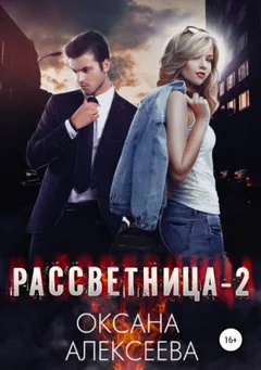 Рассветница - 2. Закат