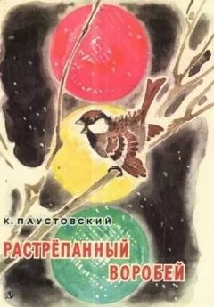 Растрёпанный воробей