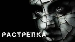 Растрёпка