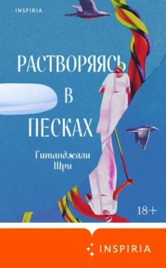 Растворяясь в песках