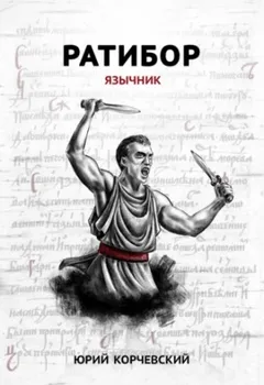 Ратибор: 1. Язычник