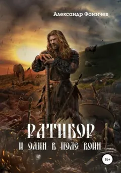 Ратибор: 2. И один в поле воин