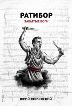 Ратибор: 2. Забытые боги
