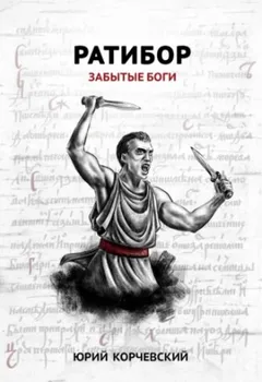 Ратибор: 2. Забытые боги