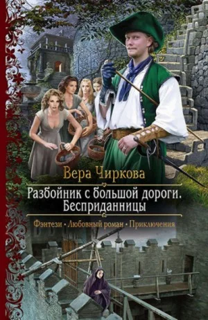 Разбойник с большой дороги 1. Бесприданницы