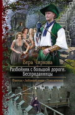 Разбойник с большой дороги 1. Бесприданницы