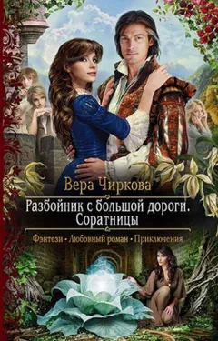 Разбойник с большой дороги 3. Соратницы