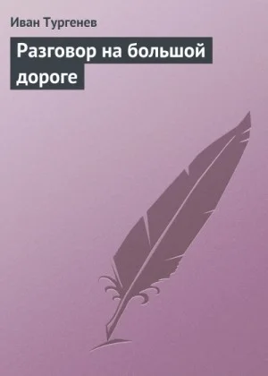 Разговор на большой дороге