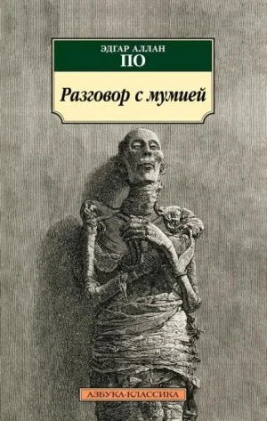 Разговор с мумией
