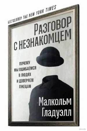 Разговор с незнакомцем: почему мы ошибаемся в людях и доверяем лжецам