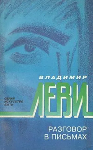 Разговор в письмах