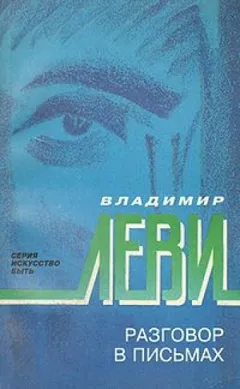 Разговор в письмах