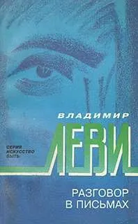 Разговор в письмах