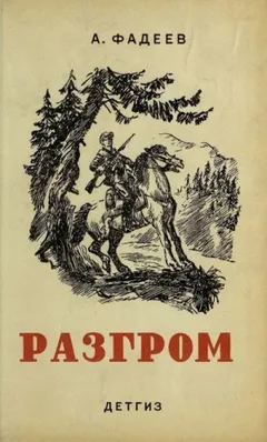 Разгром