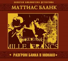 Разгром банка в Монако
