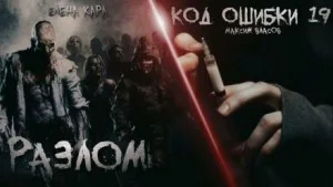 Разлом. Код ошибки