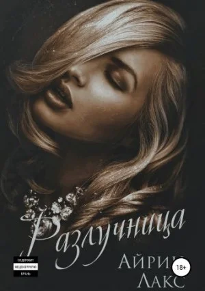 Разлучница