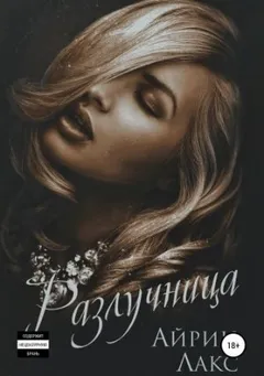Разлучница