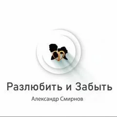 Разлюбить и забыть
