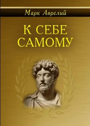 Размышления. К самому себе