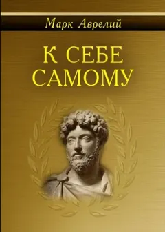 Размышления. К самому себе