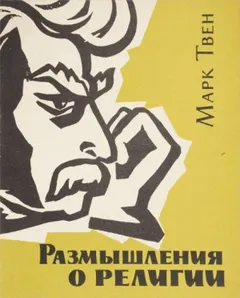 Размышления о религии