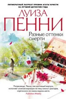 Разные оттенки смерти