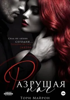 Разрушая нас